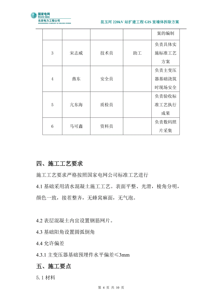 主变压器基础标准工艺实施方案_第4页