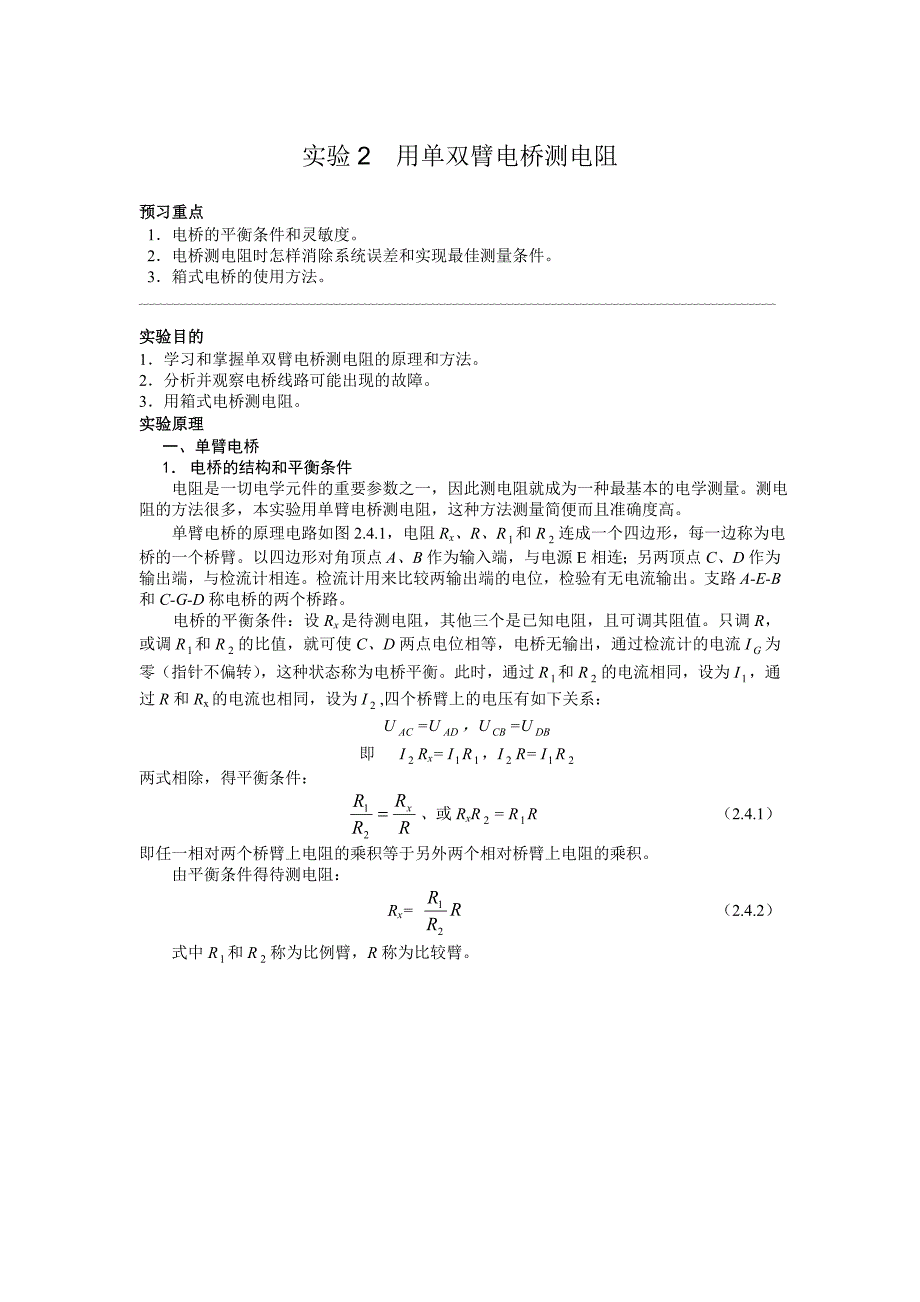 单双臂电桥测电阻_第1页