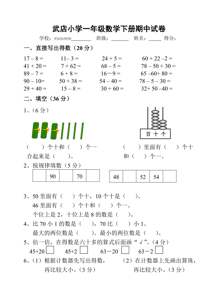 苏教版小学一年级数学下册期中试卷_第1页