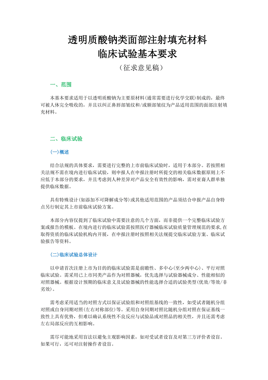 透明质酸钠类面部注射填充材料临床试验基本要求(征求意见稿)_第1页