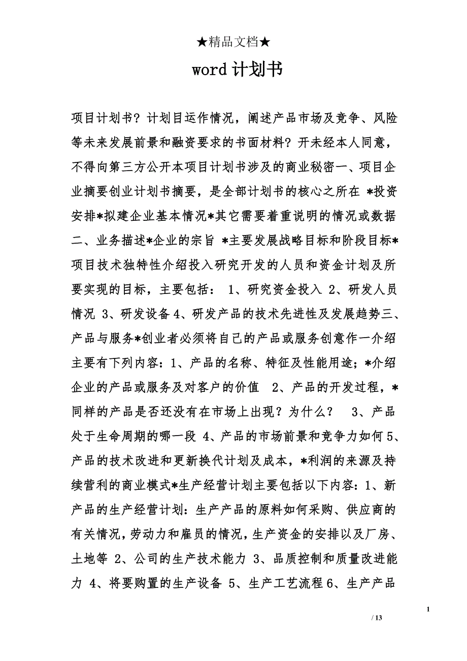 word计划书精选_第1页
