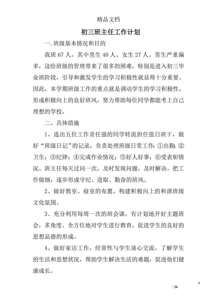 初三班主任工作计划_1精选 _第1页