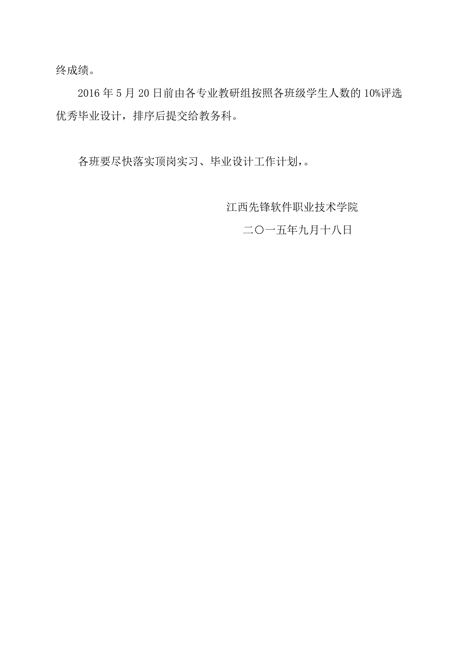 xx软件学院关于做好2016届毕业生顶岗实习和毕业设计工作的通知_第4页