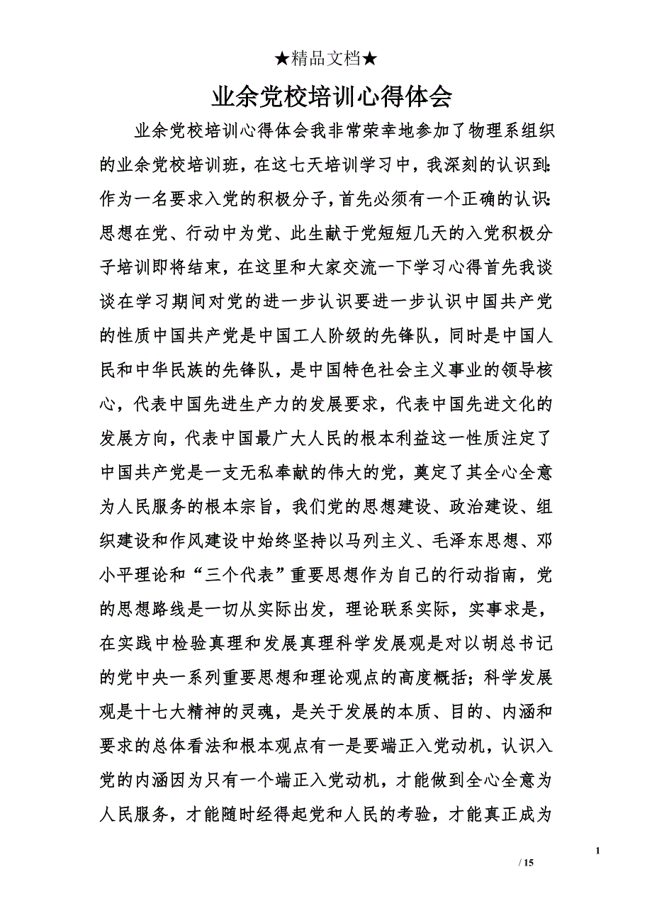 业余党校培训心得体会精选_第1页