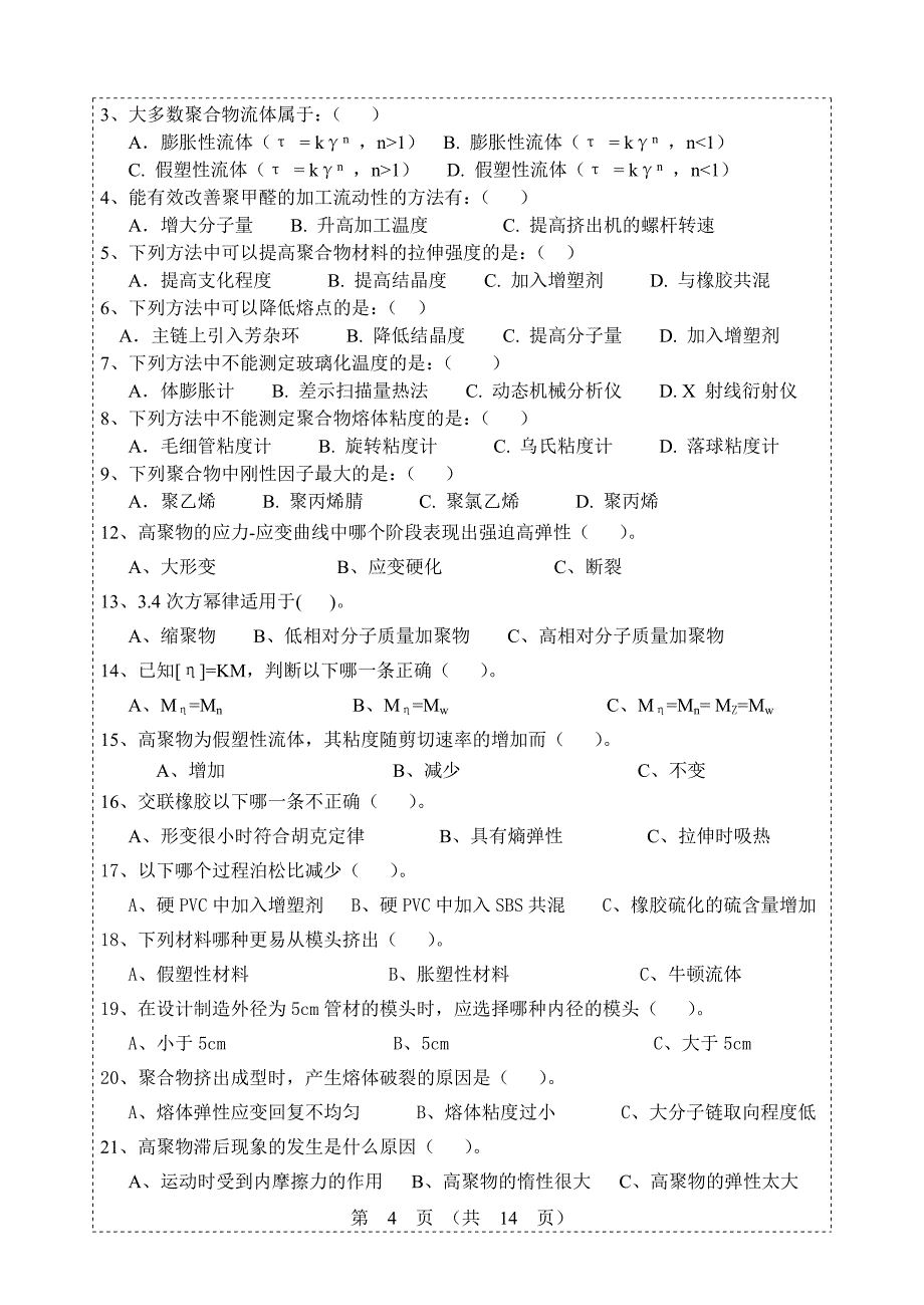 聚合物流变学复习题_第4页