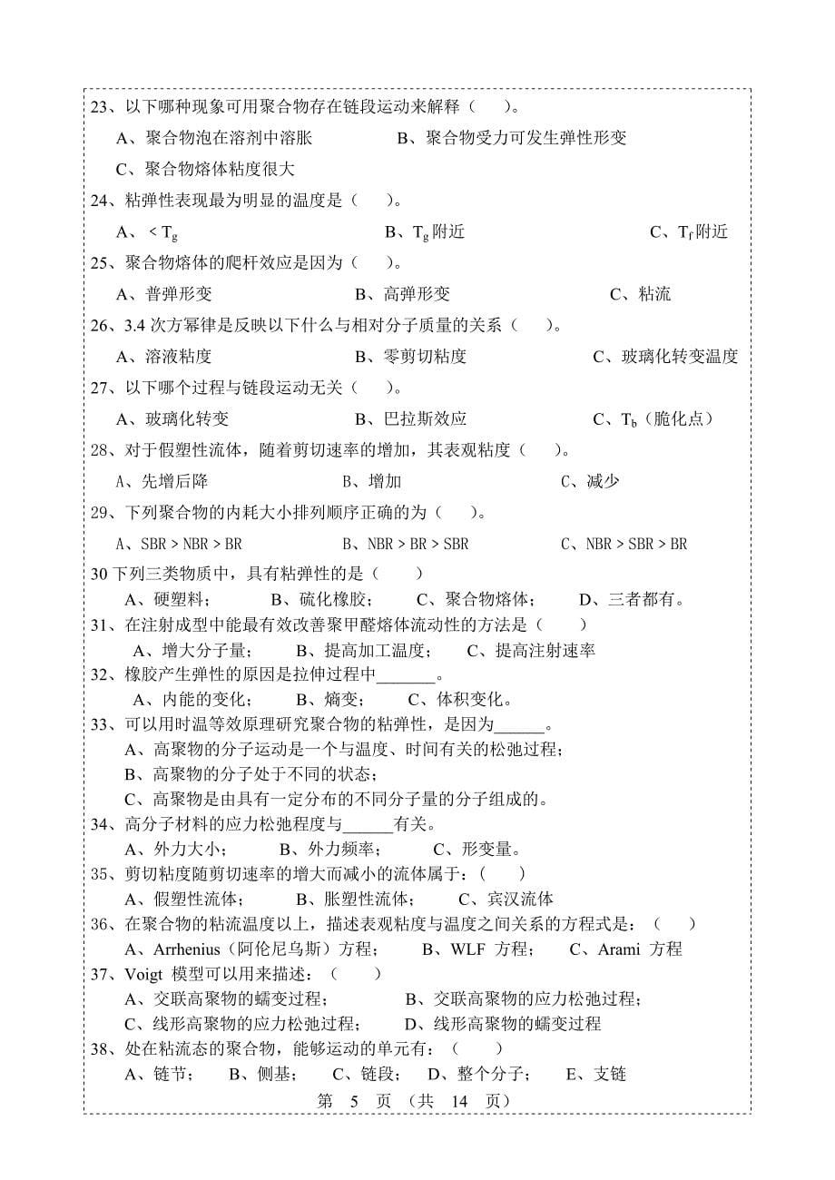 聚合物流变学复习题_第5页