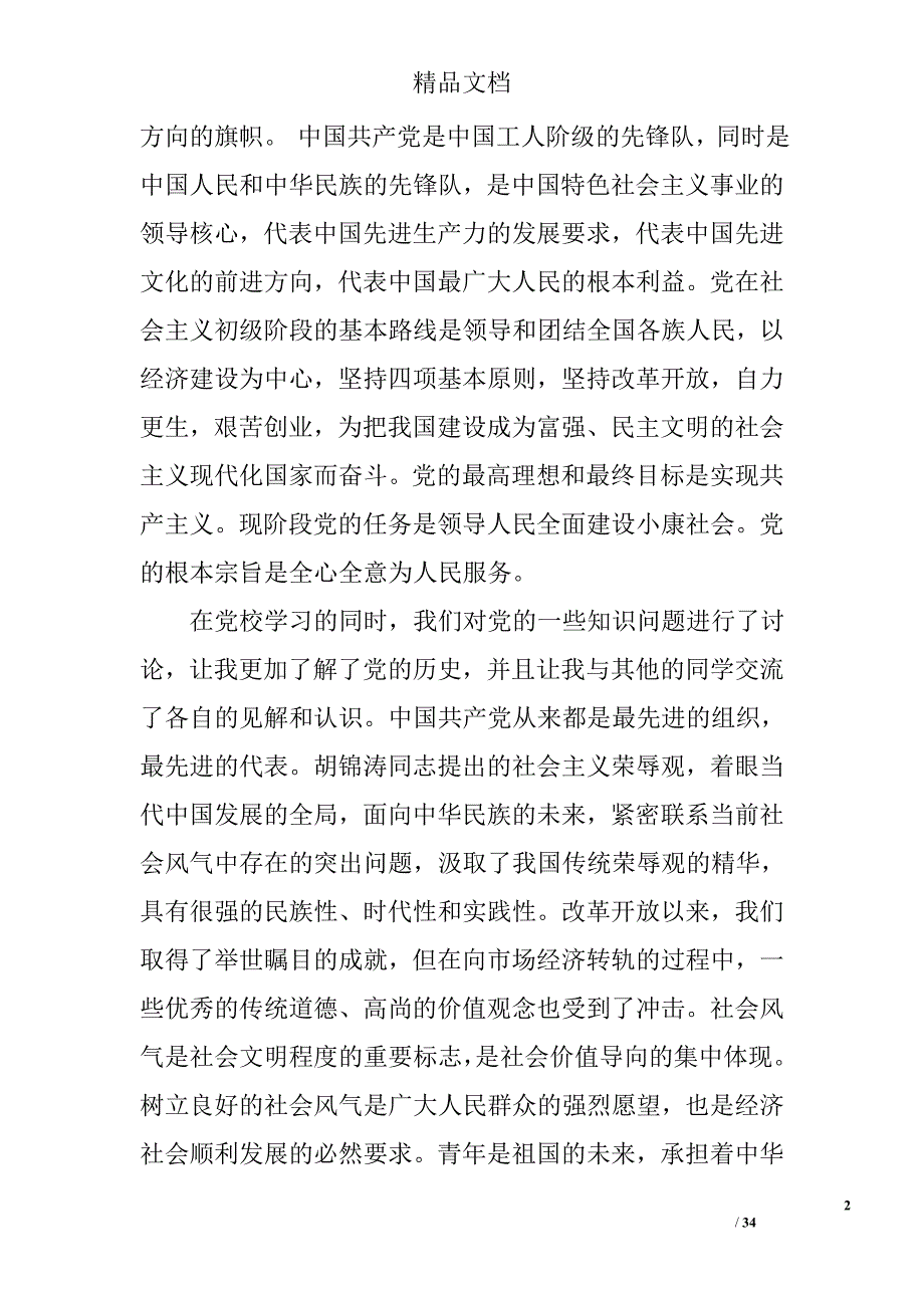 大学生党课结业心得体会范文精选 _第2页