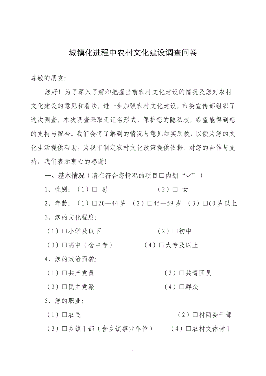 城镇化进程中农村文化建设调查问卷_第1页