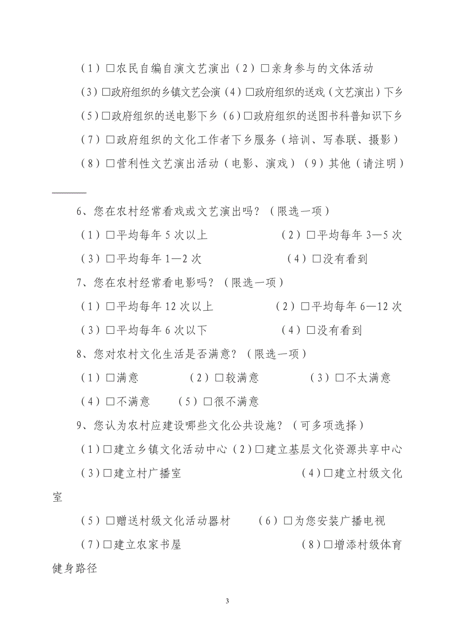 城镇化进程中农村文化建设调查问卷_第3页