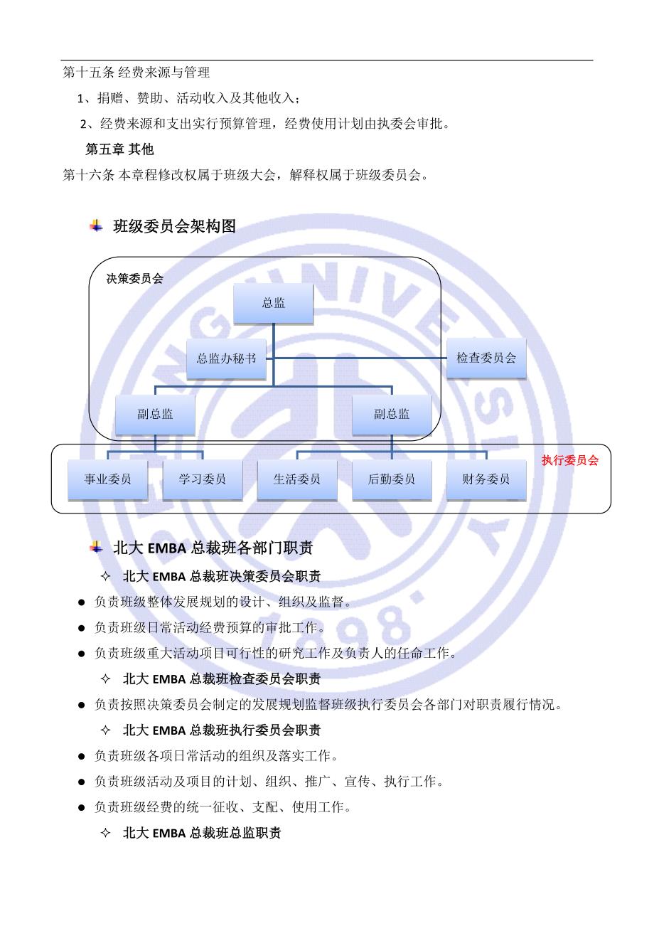 北大emba总裁实战班班级管理规范_第4页