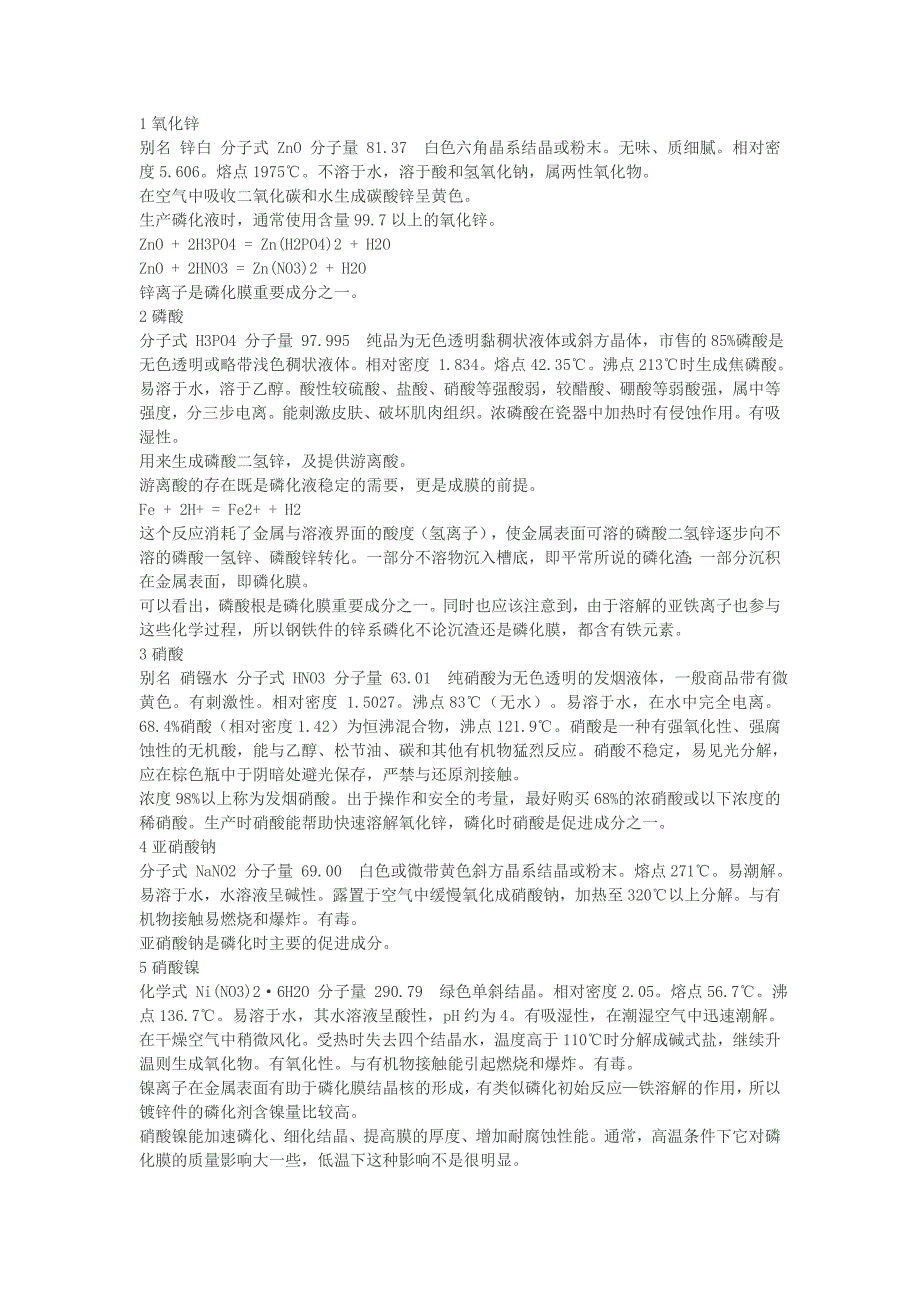 锌系磷化液配方及各组分详细说明_第2页