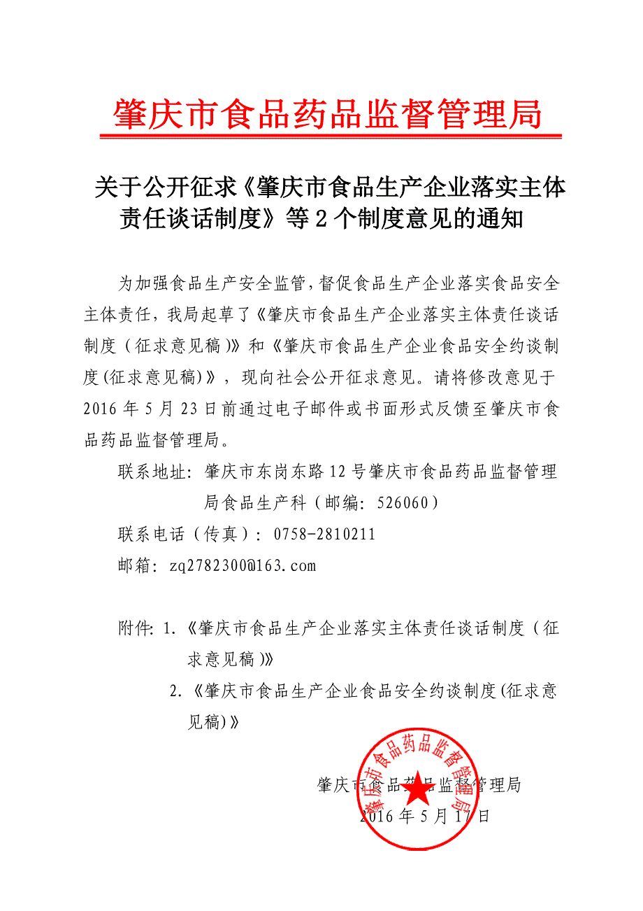 关于公开征求《肇庆市食品生产企业落实主体责任谈话制度》_第1页