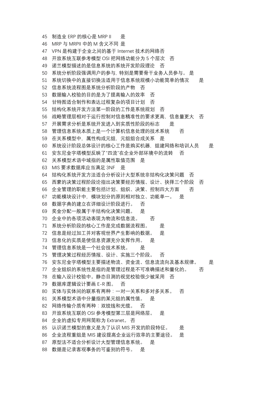 管理信息系统-判断题库_第2页