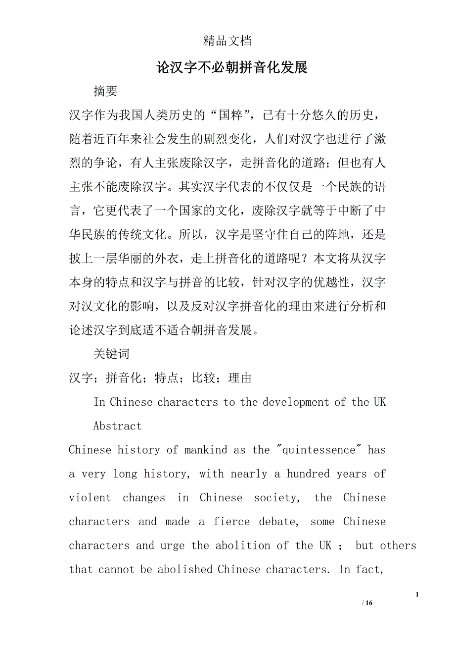 论汉字不必朝拼音化发展精选_第1页
