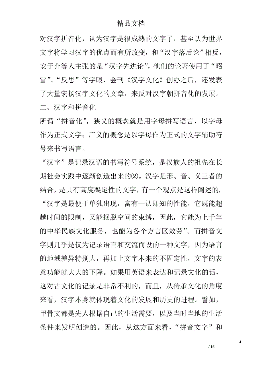 论汉字不必朝拼音化发展精选_第4页
