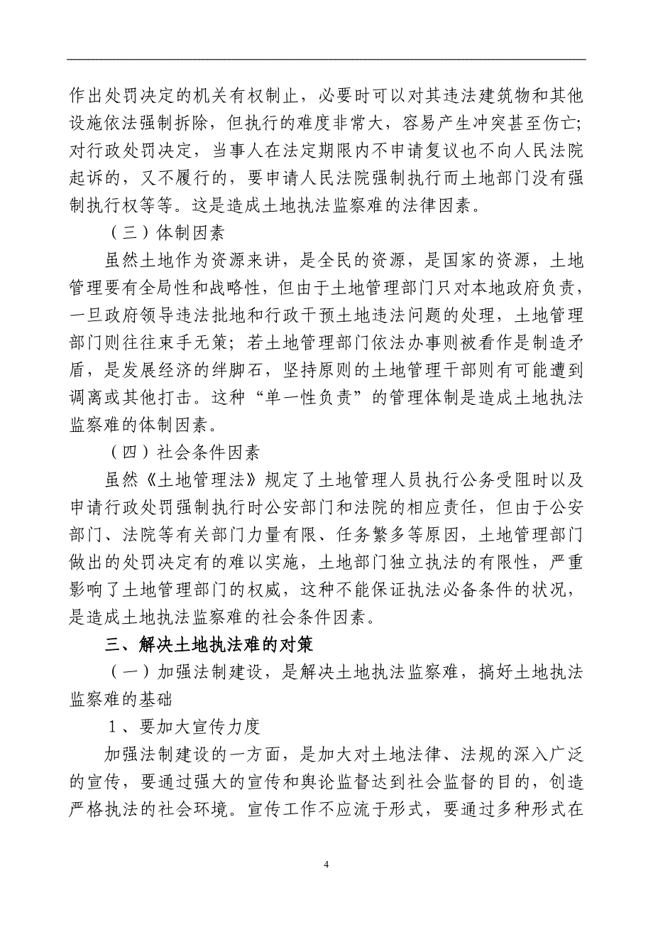 浅谈土地执法监察难现象、原因及对策--郝子民_第4页