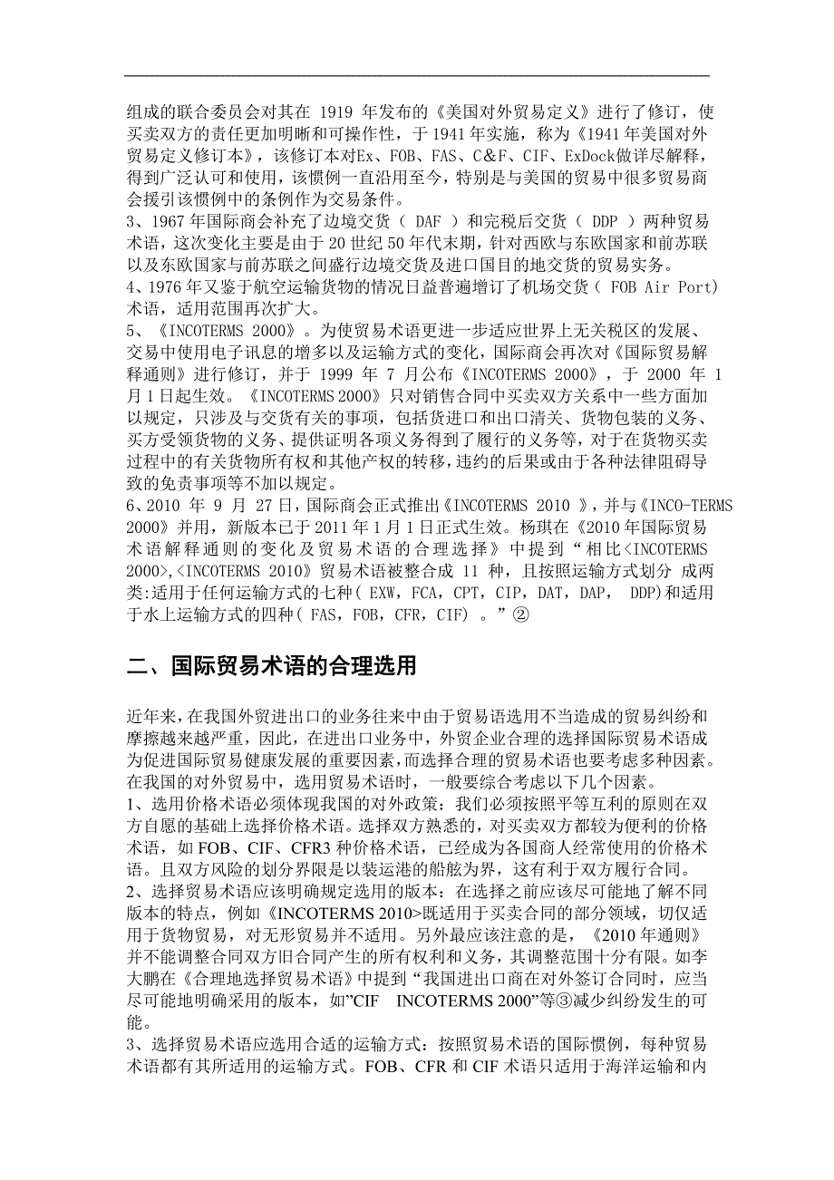 国际贸易术语的变化及贸易术语的合理选用_第2页