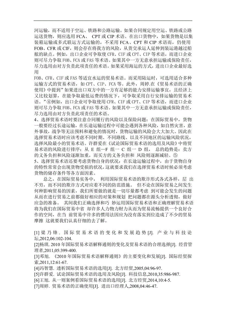 国际贸易术语的变化及贸易术语的合理选用_第3页