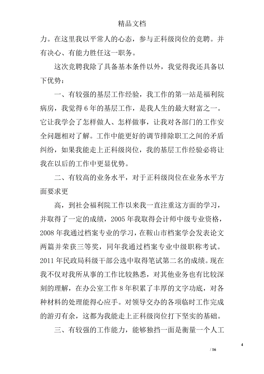 机关正科级干部竞聘演讲稿五篇精选_第4页