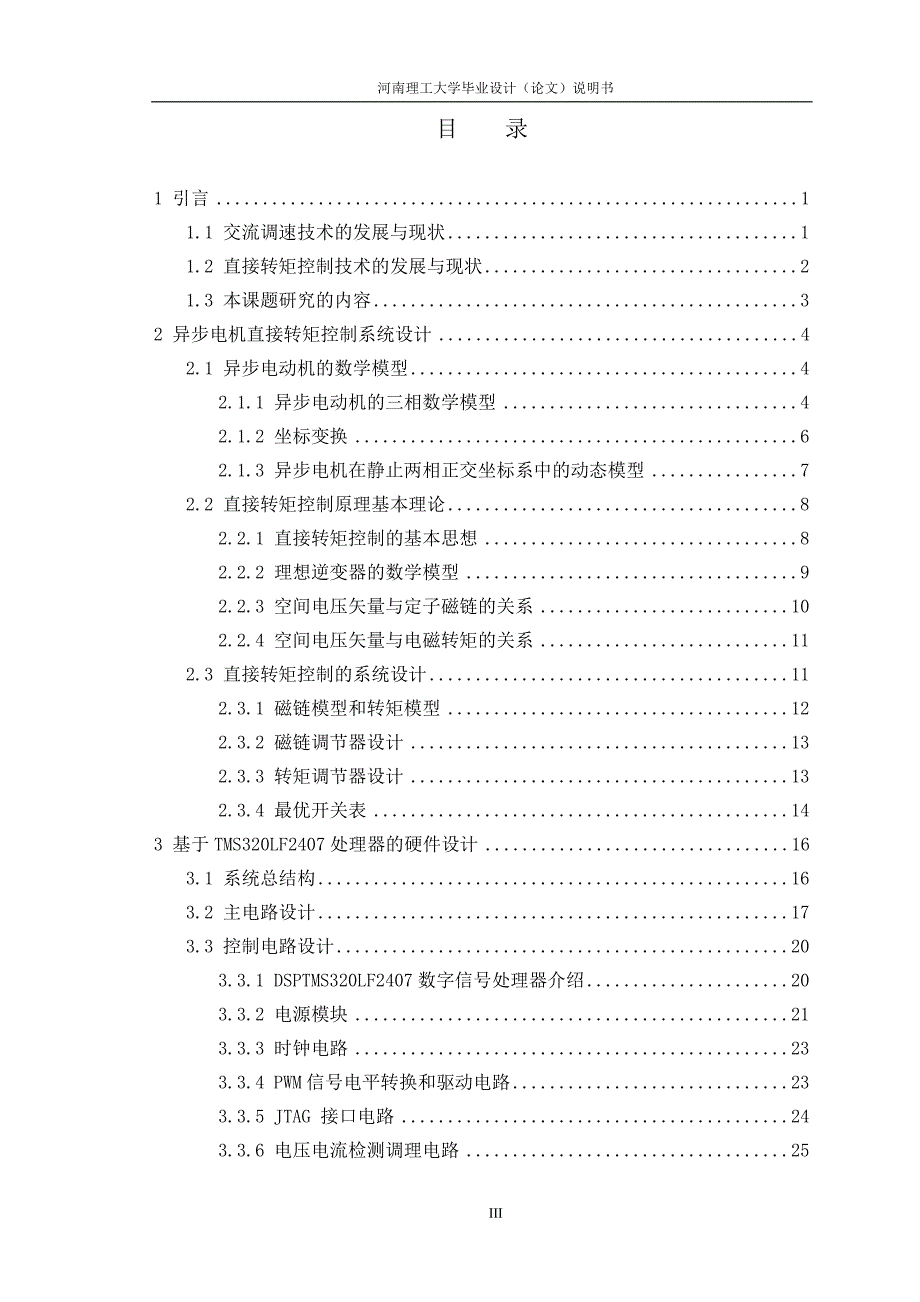 异步电机直接转矩控制策略研究_第3页