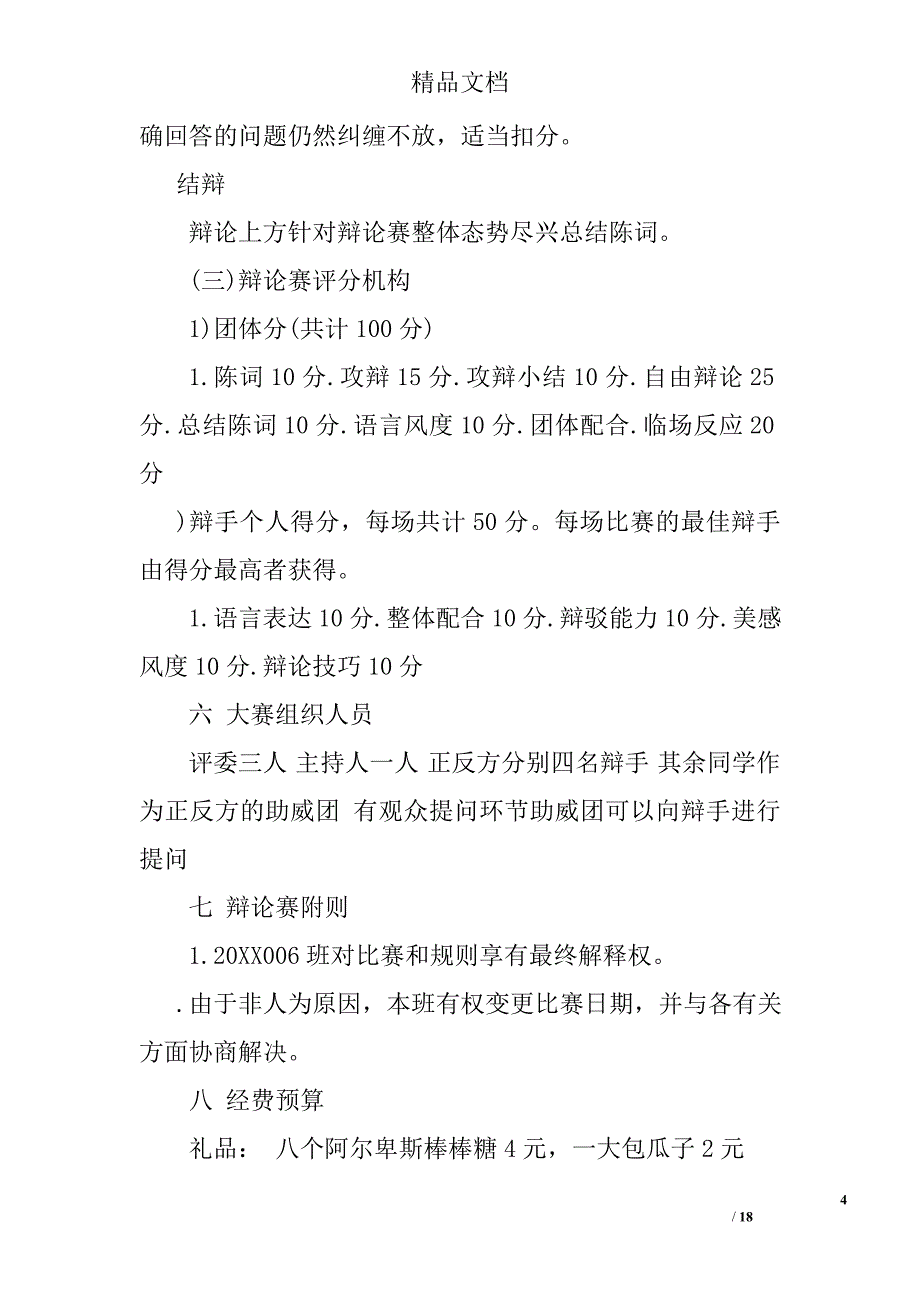 班级辩论赛策划书精选_第4页