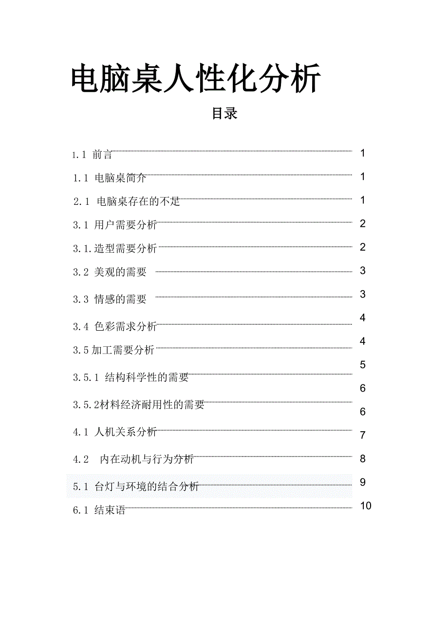 电脑桌设计人性化分析_第1页