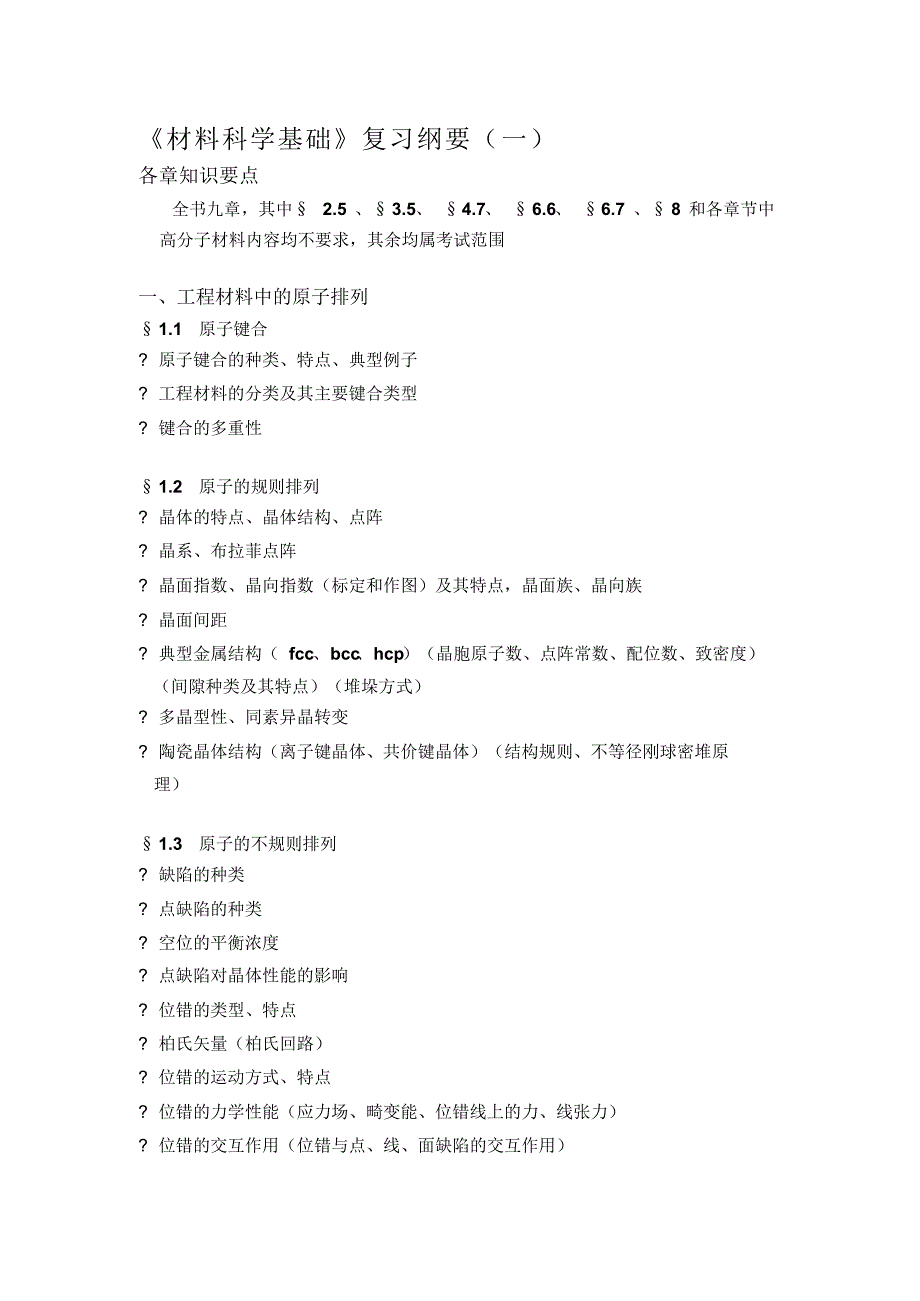 西北工业大学材料科学基础考研大纲_第1页