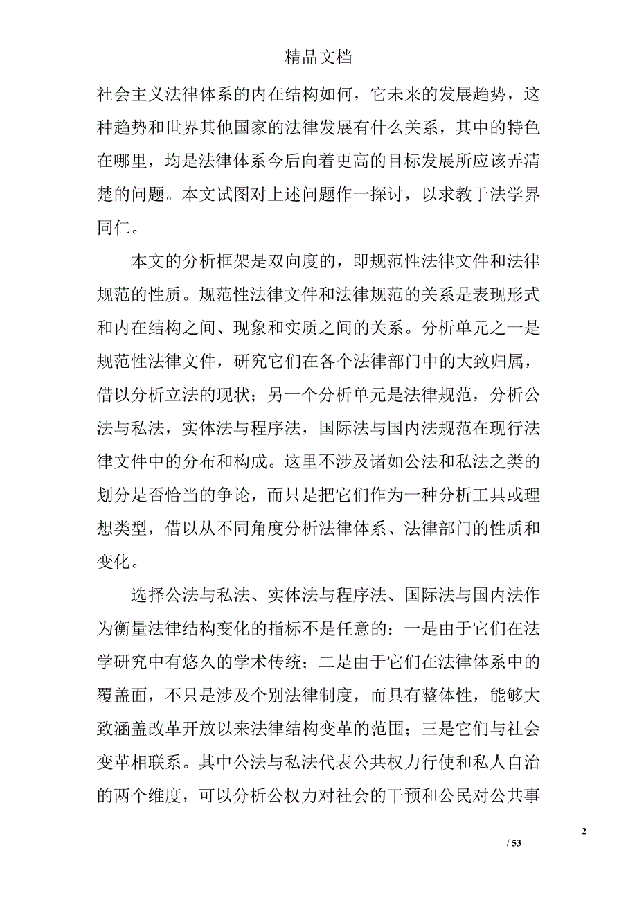 中国特色社会主义法律体系：结构、特色和趋势精选_第2页