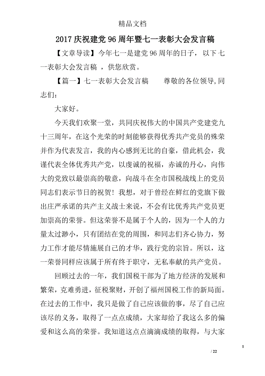 2017庆祝建党96周年暨七一表彰大会发言稿精选 _第1页