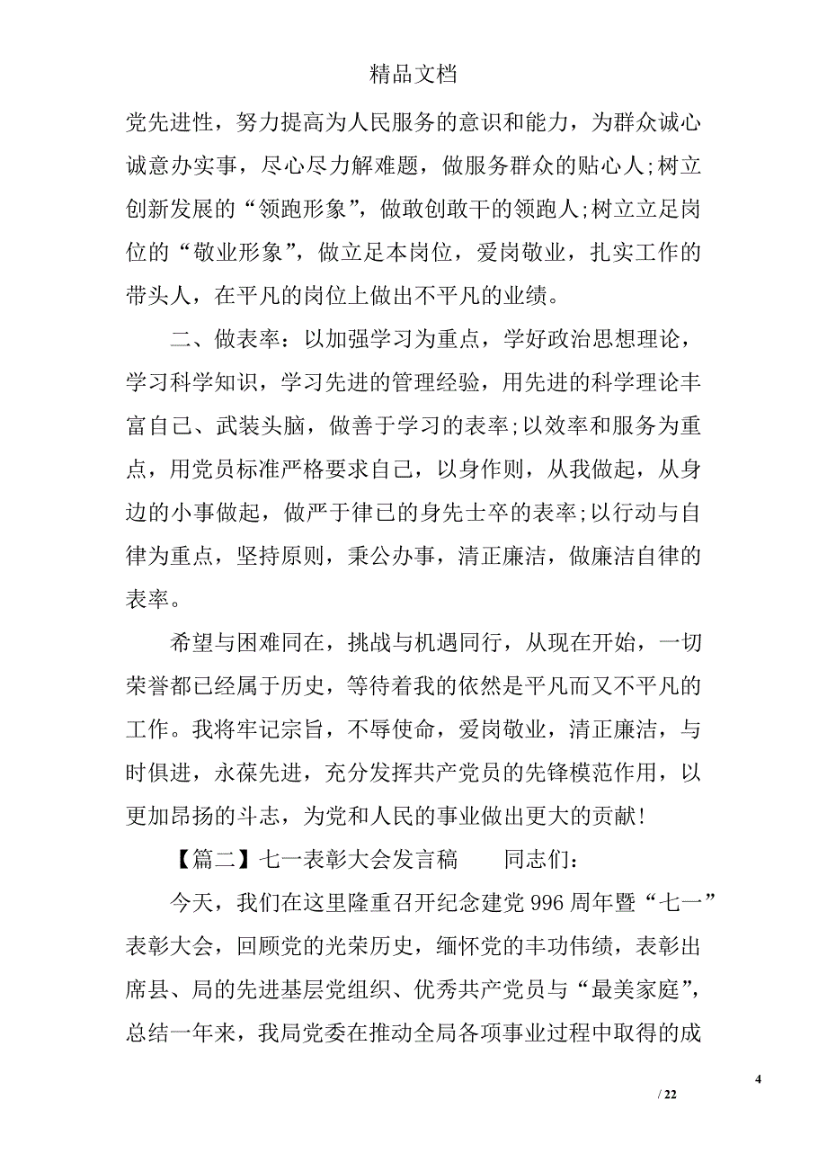 2017庆祝建党96周年暨七一表彰大会发言稿精选 _第4页