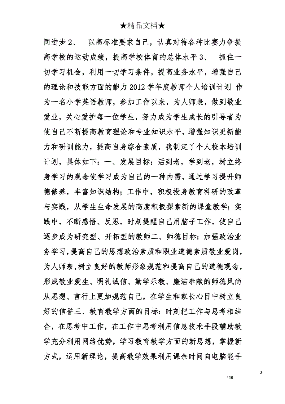 教师个人年度培训计划精选_第3页