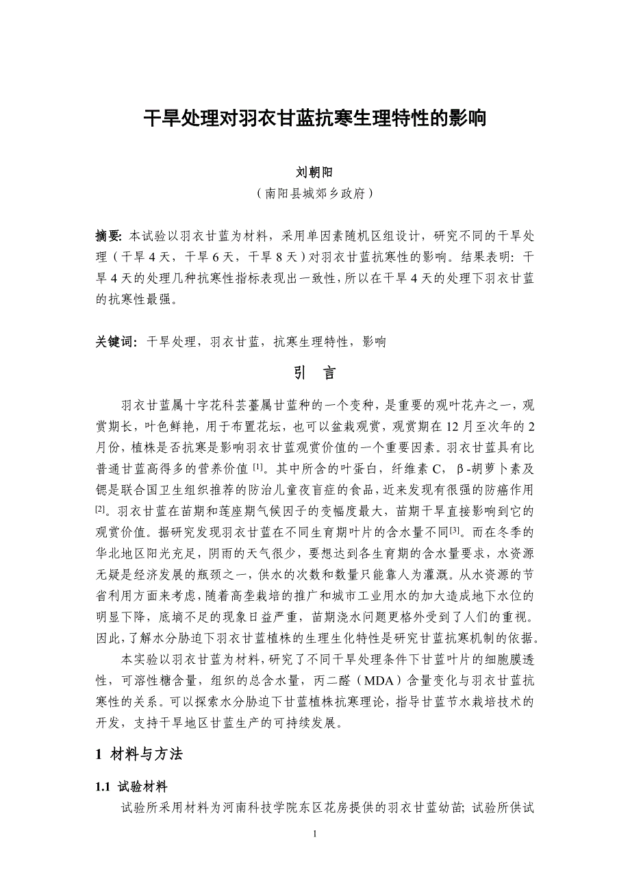 刘朝阳+干旱处理对羽衣甘蓝抗寒生理特性的影响_第1页