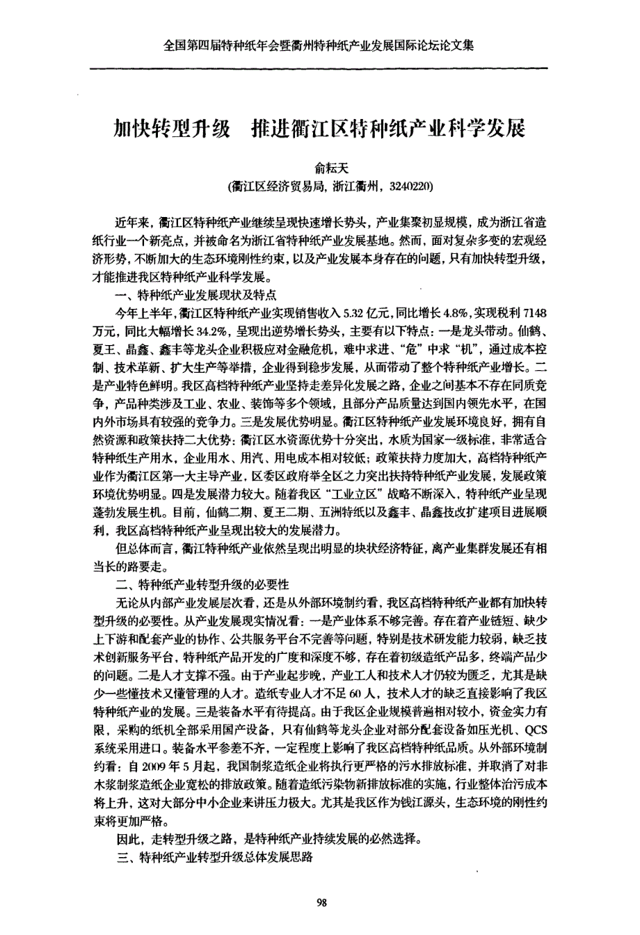 加快转型升级+推进衢江区特种纸产业科学发展_第1页