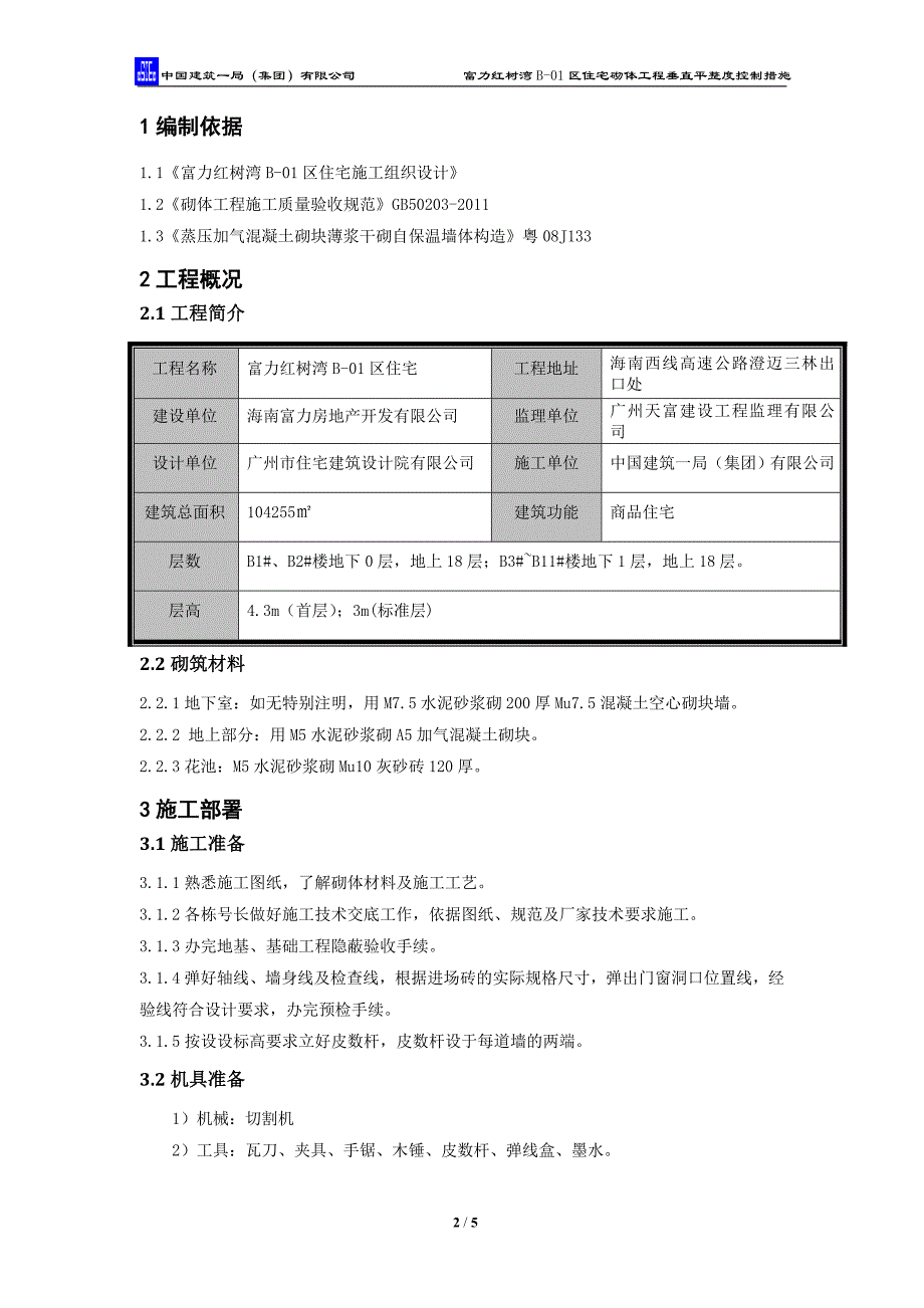 砌体工程垂直平整度控制措施修改版_第2页