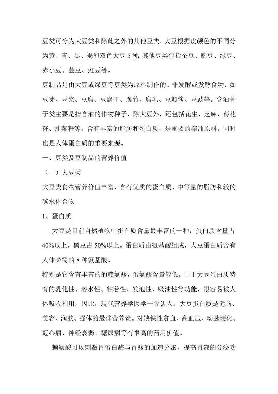 豆类可分为大豆类和除此之外的其他豆类_第1页