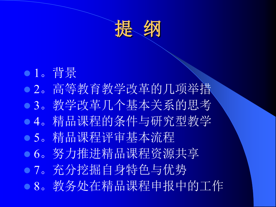 关于教学改革与精品课程建设申报及共享_第2页