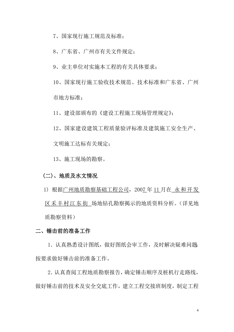 锤击桩施工(广州市大族高精电机有限公司)_第4页