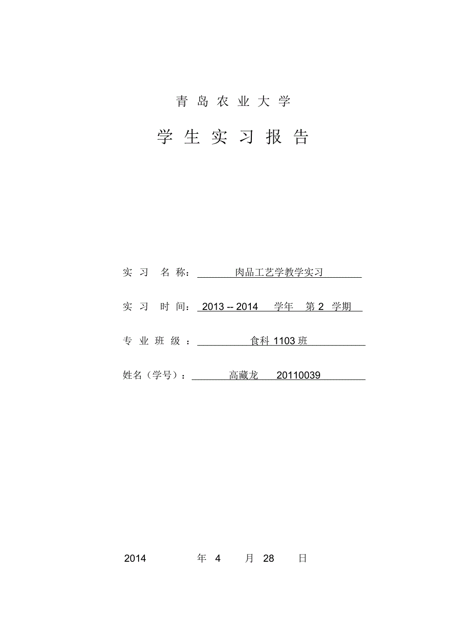 肉品工艺学实习报告_第1页