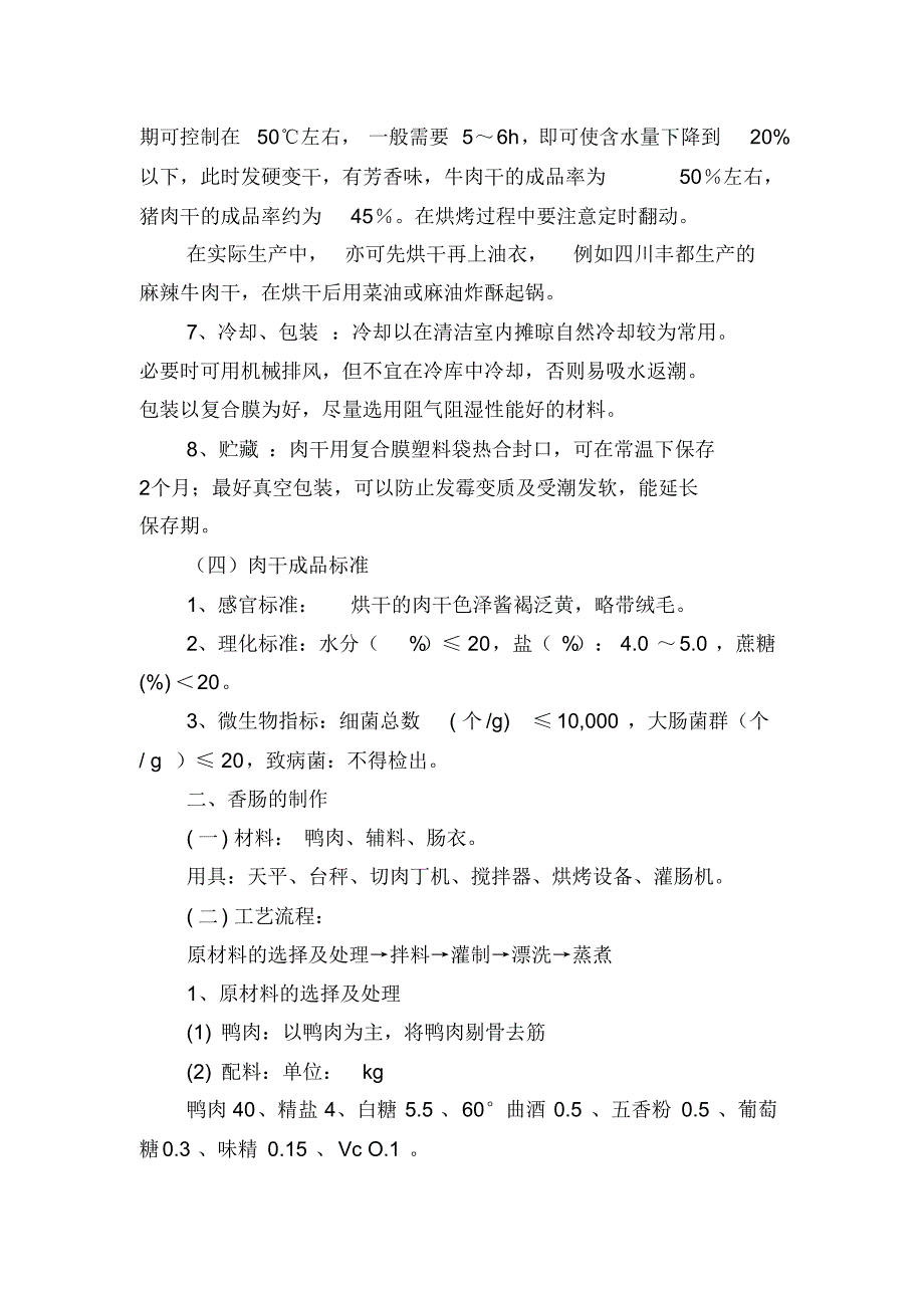 肉品工艺学实习报告_第4页