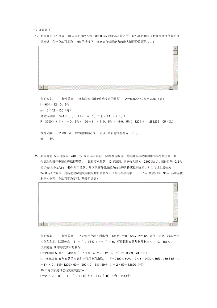 房地产开发经营与管理精讲班第24讲作业卷_第1页