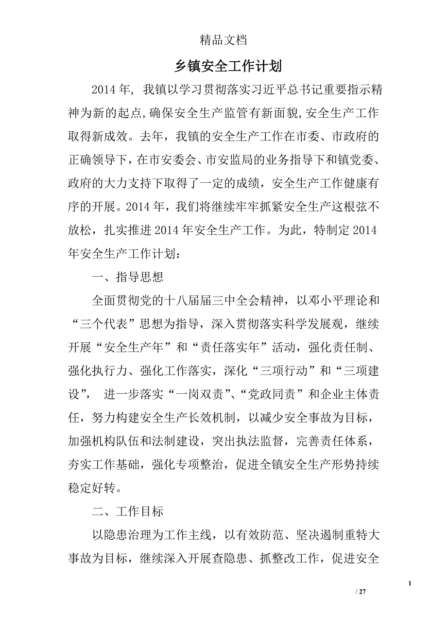 乡镇安全工作计划精选 _第1页