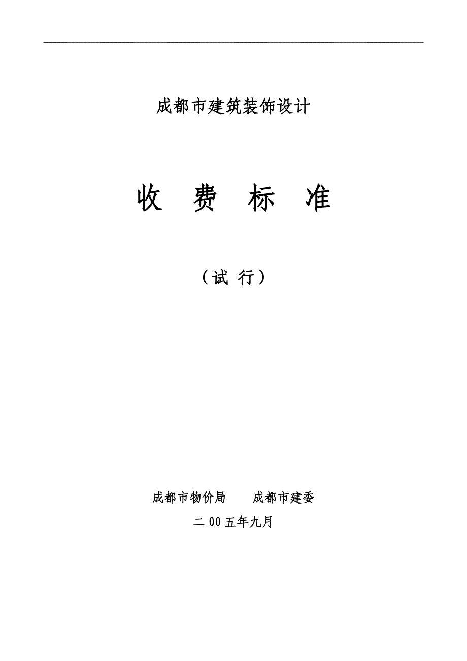 成都市建筑装饰设计收费标准_第1页