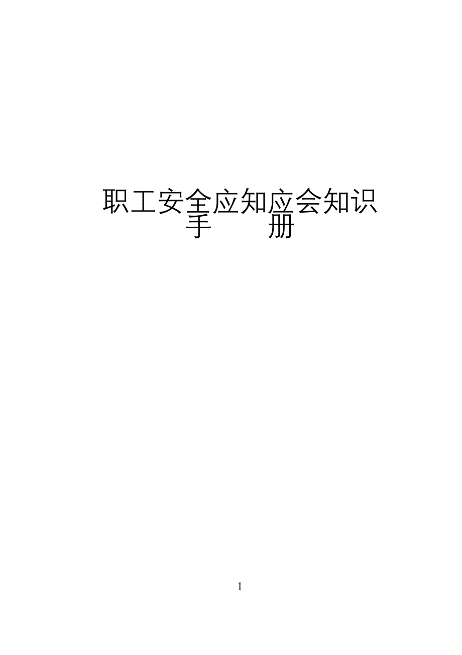 新郑煤电公司2012年员工应知应会题_第1页
