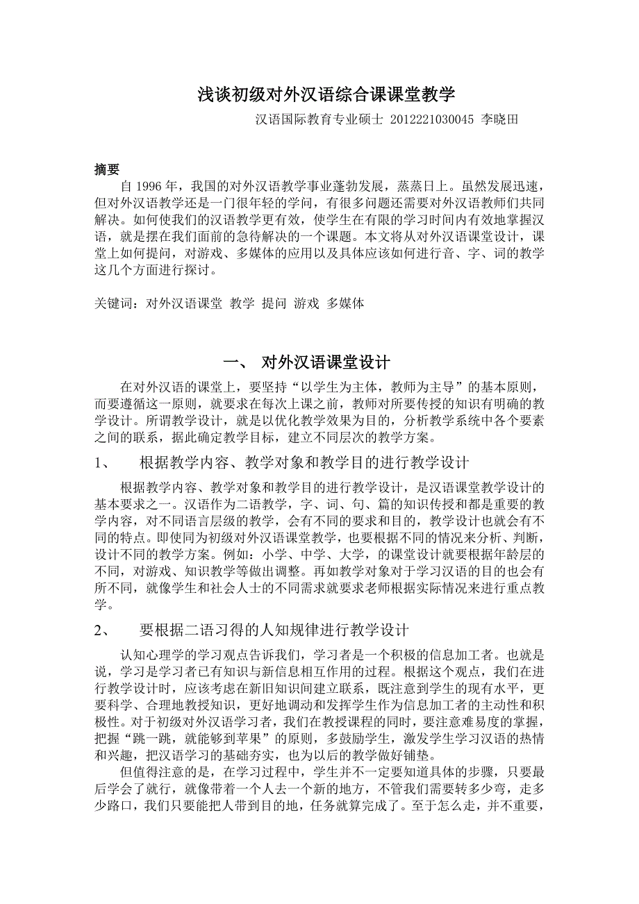 浅谈初级对外汉语综合课课堂教学_第1页