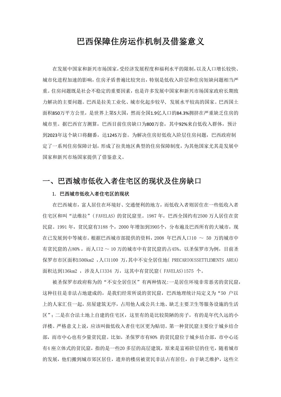 巴西保障住房运作机制及借鉴意义_第1页