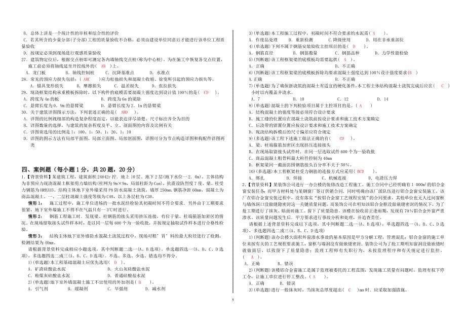 质量员试卷5_答案_第5页