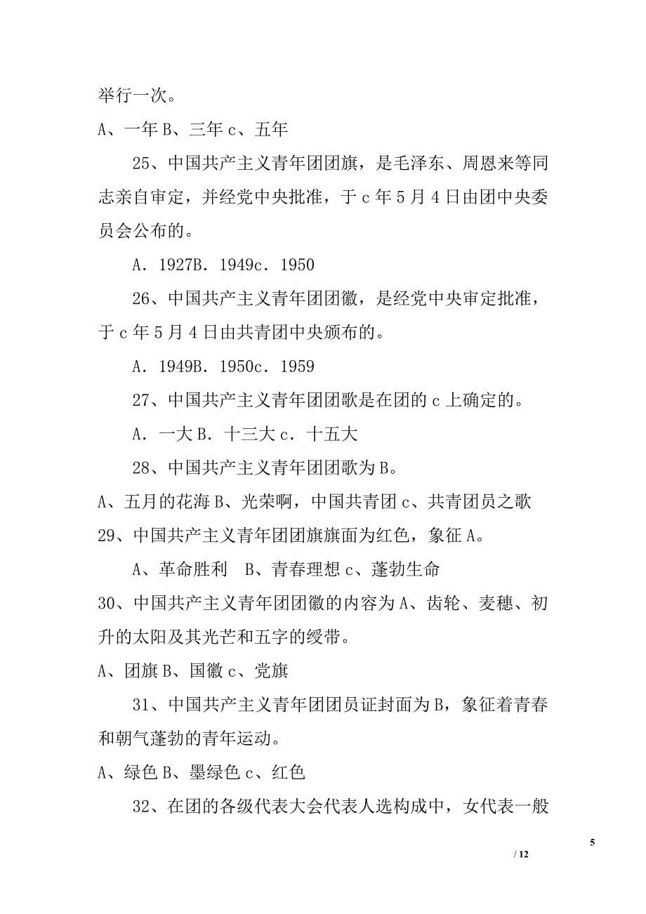 党团知识竞赛题库（一）精选_第5页