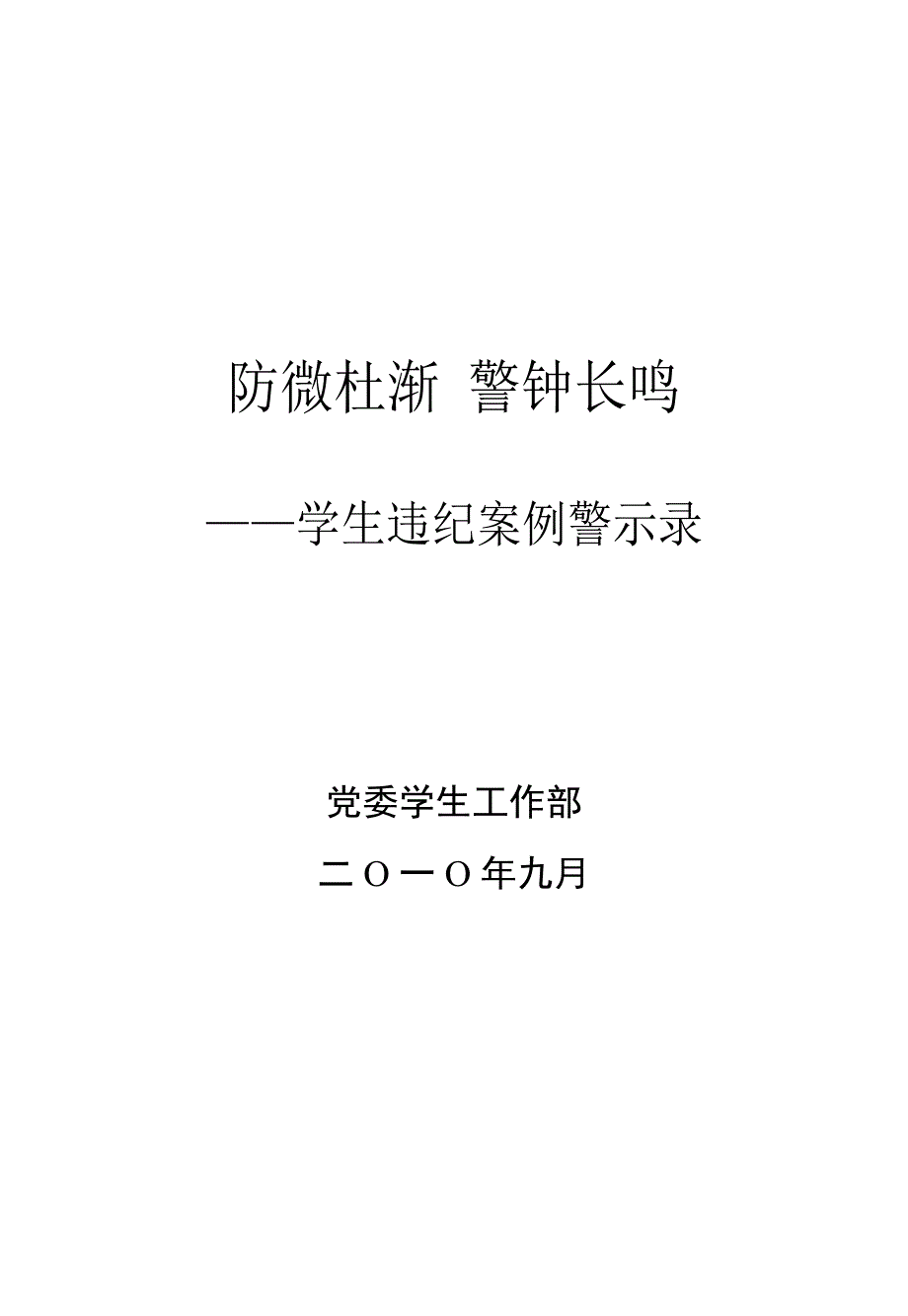 xx大学学生违纪案例警示_第1页