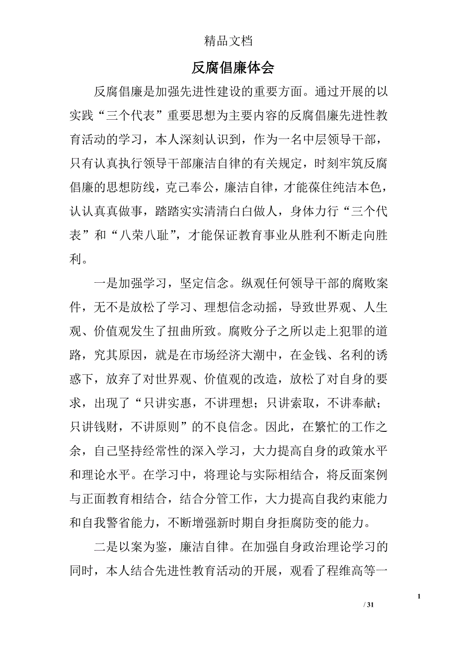 反腐倡廉体会精选 _第1页