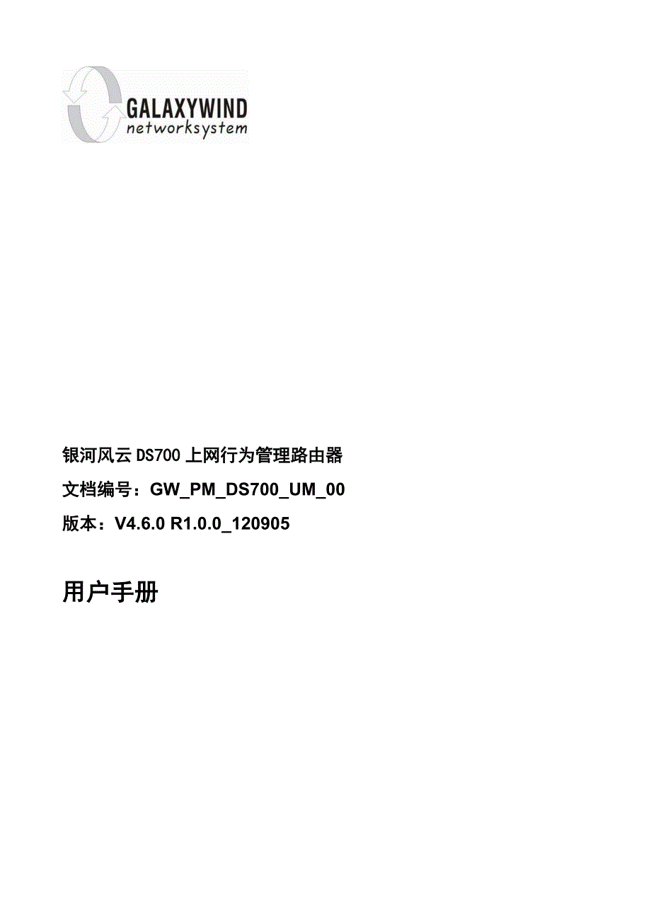 银河风云ds700上网行为管理路由器用户手册v4.7_第1页